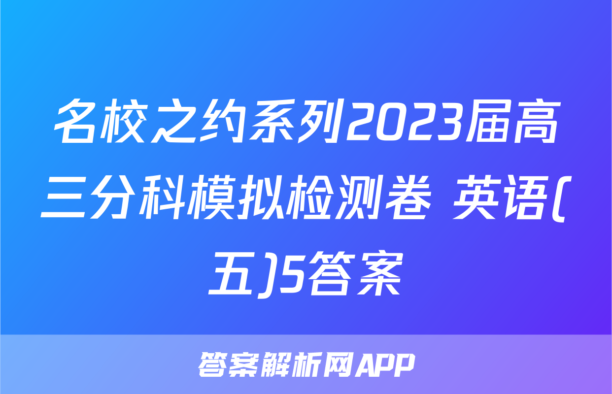 名校之约系列2023届高三分科模拟检测卷 英语(五)5答案