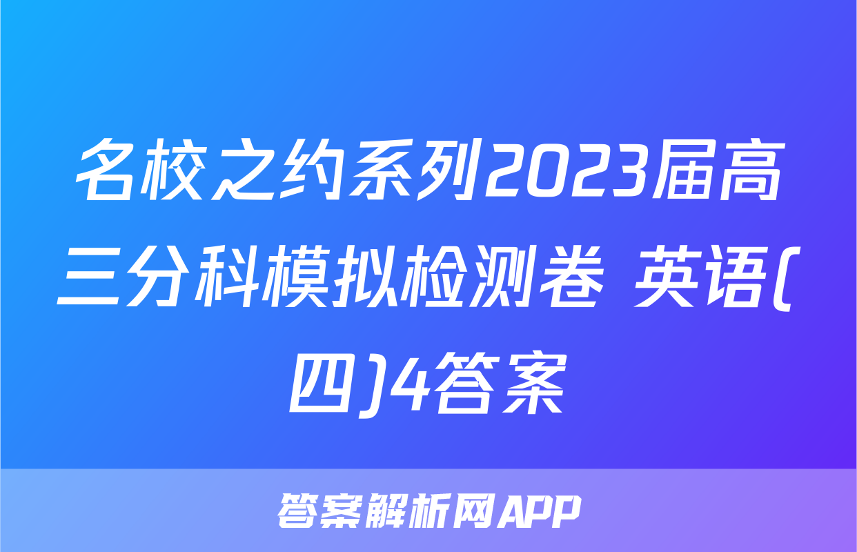 名校之约系列2023届高三分科模拟检测卷 英语(四)4答案