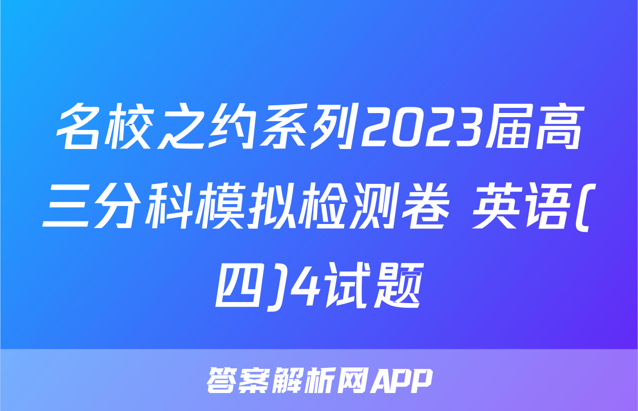 名校之约系列2023届高三分科模拟检测卷 英语(四)4试题