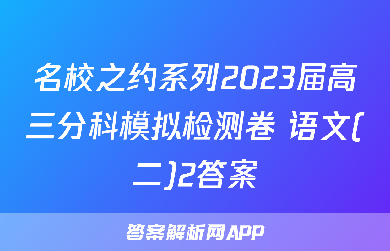 名校之约系列2023届高三分科模拟检测卷 语文(二)2答案
