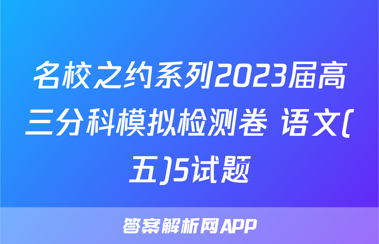 名校之约系列2023届高三分科模拟检测卷 语文(五)5试题