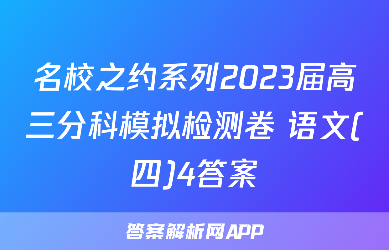 名校之约系列2023届高三分科模拟检测卷 语文(四)4答案