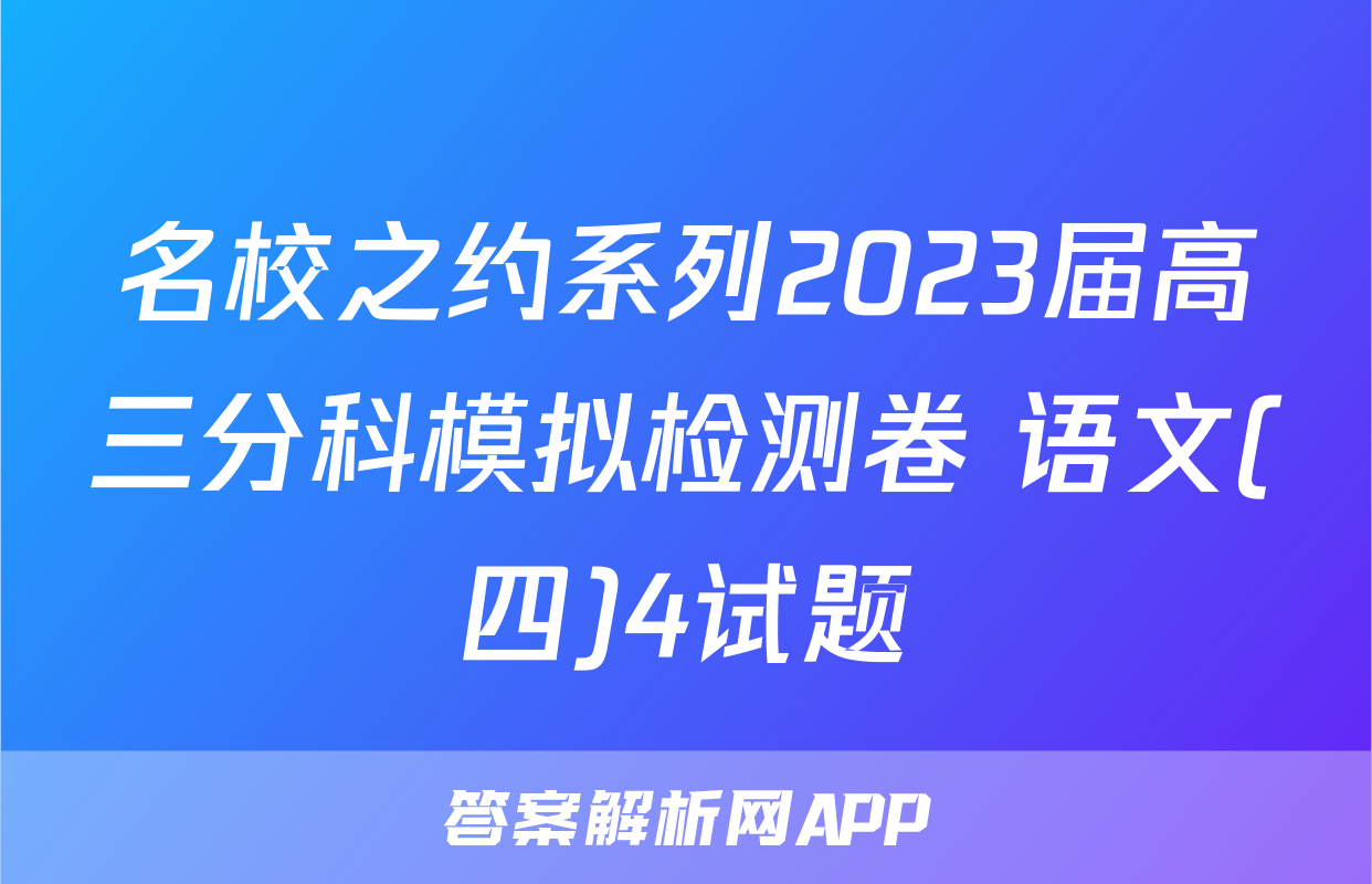 名校之约系列2023届高三分科模拟检测卷 语文(四)4试题