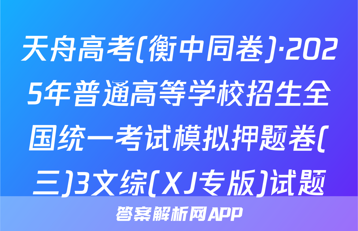 天舟高考(衡中同卷)·2025年普通高等学校招生全国统一考试模拟押题卷(三)3文综(XJ专版)试题