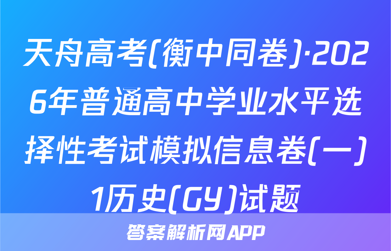 天舟高考(衡中同卷)·2026年普通高中学业水平选择性考试模拟信息卷(一)1历史(GY)试题