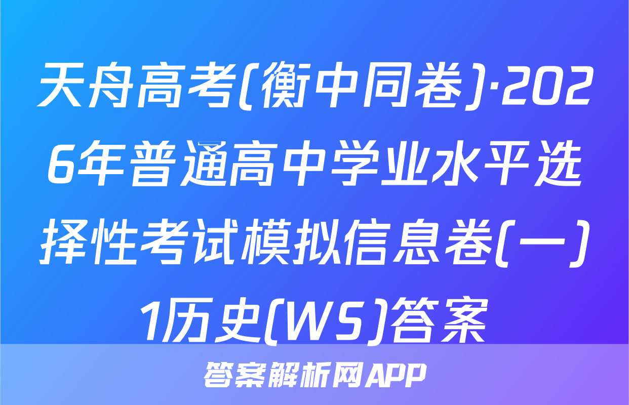 天舟高考(衡中同卷)·2026年普通高中学业水平选择性考试模拟信息卷(一)1历史(WS)答案
