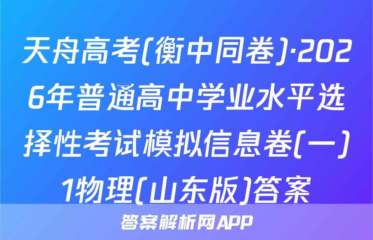 天舟高考(衡中同卷)·2026年普通高中学业水平选择性考试模拟信息卷(一)1物理(山东版)答案