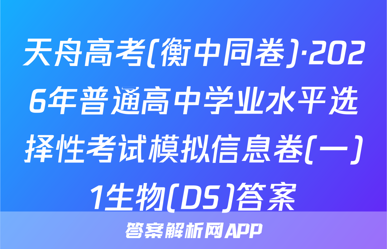 天舟高考(衡中同卷)·2026年普通高中学业水平选择性考试模拟信息卷(一)1生物(DS)答案
