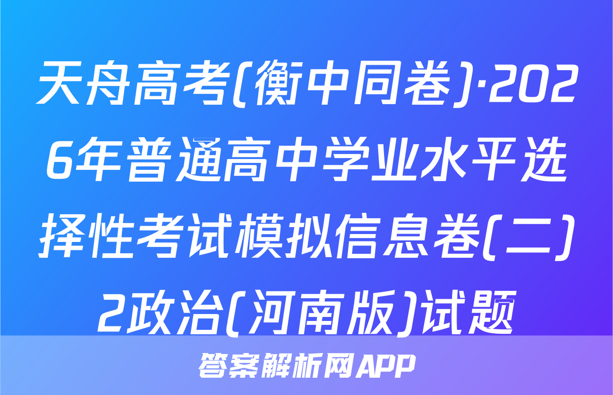 天舟高考(衡中同卷)·2026年普通高中学业水平选择性考试模拟信息卷(二)2政治(河南版)试题