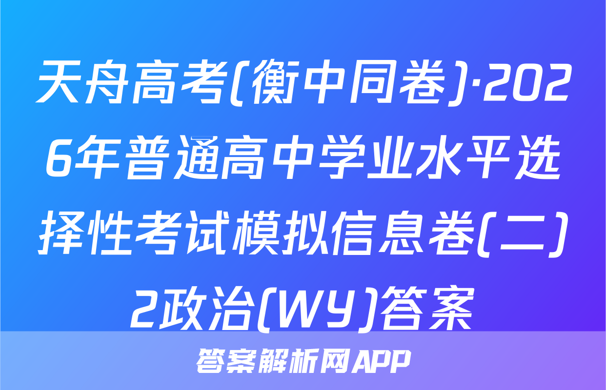 天舟高考(衡中同卷)·2026年普通高中学业水平选择性考试模拟信息卷(二)2政治(WY)答案