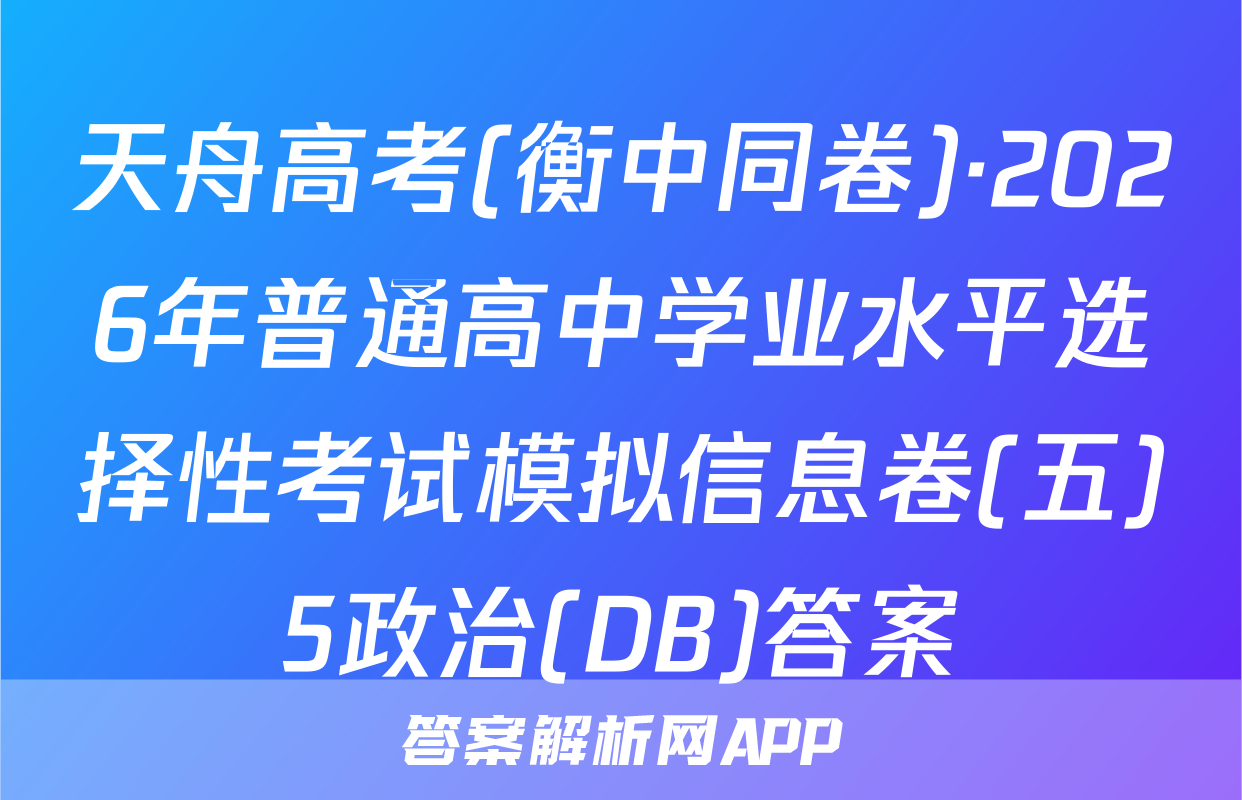 天舟高考(衡中同卷)·2026年普通高中学业水平选择性考试模拟信息卷(五)5政治(DB)答案