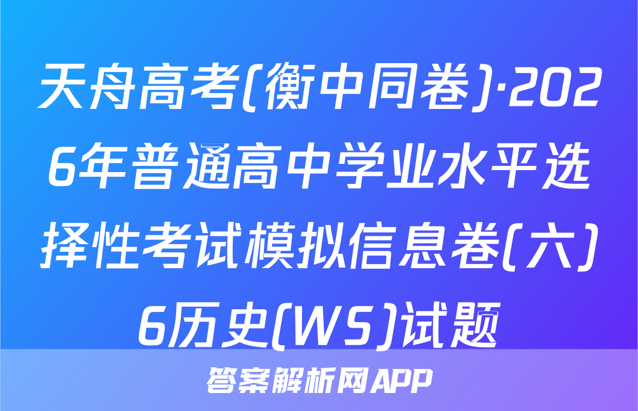 天舟高考(衡中同卷)·2026年普通高中学业水平选择性考试模拟信息卷(六)6历史(WS)试题
