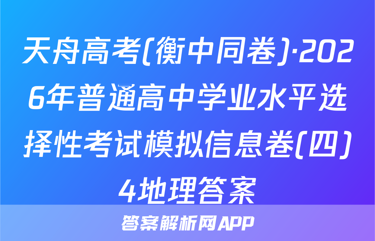 天舟高考(衡中同卷)·2026年普通高中学业水平选择性考试模拟信息卷(四)4地理答案