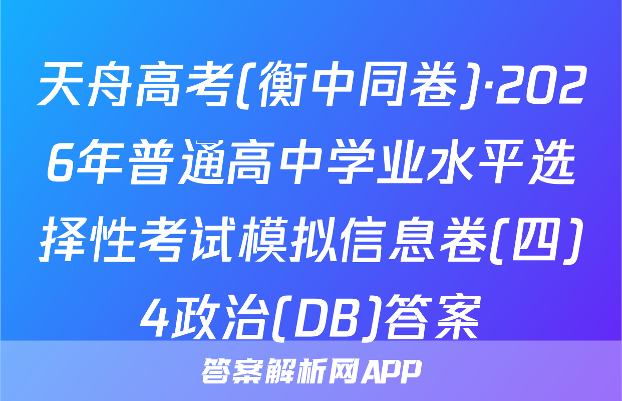 天舟高考(衡中同卷)·2026年普通高中学业水平选择性考试模拟信息卷(四)4政治(DB)答案