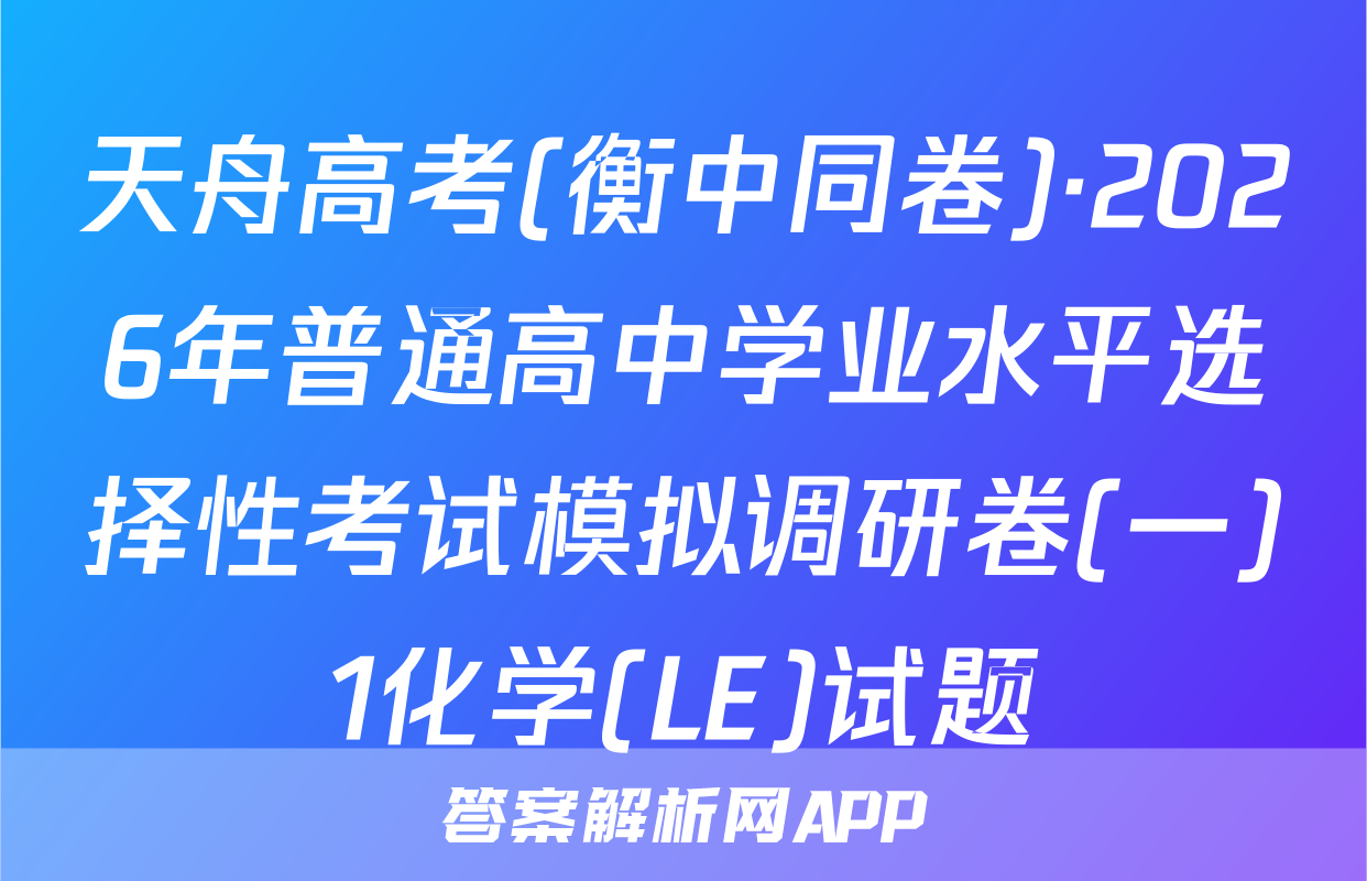天舟高考(衡中同卷)·2026年普通高中学业水平选择性考试模拟调研卷(一)1化学(LE)试题