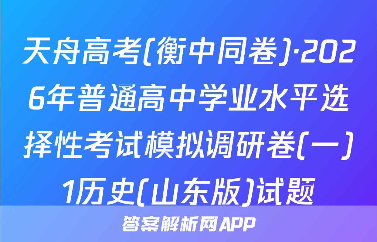 天舟高考(衡中同卷)·2026年普通高中学业水平选择性考试模拟调研卷(一)1历史(山东版)试题
