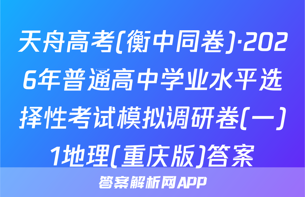 天舟高考(衡中同卷)·2026年普通高中学业水平选择性考试模拟调研卷(一)1地理(重庆版)答案