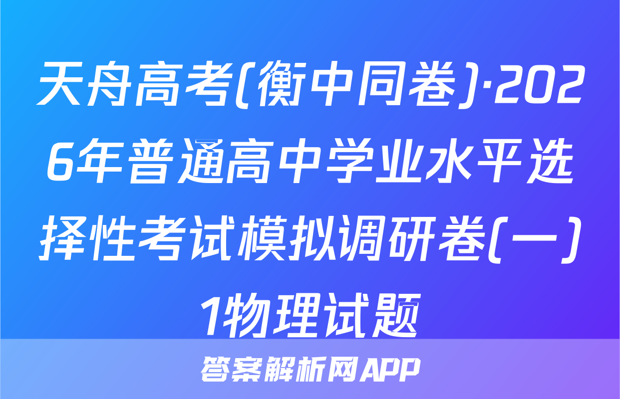 天舟高考(衡中同卷)·2026年普通高中学业水平选择性考试模拟调研卷(一)1物理试题