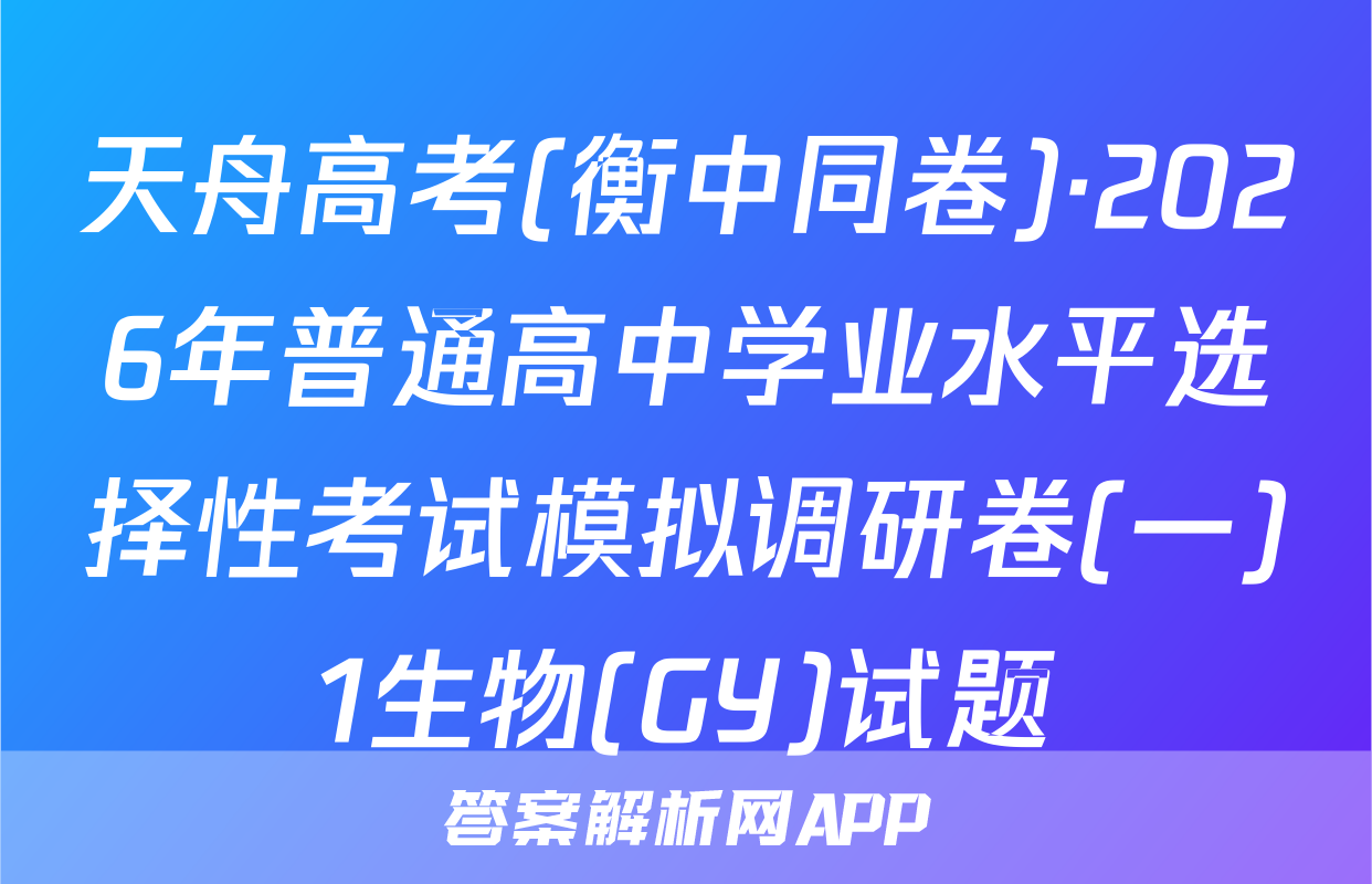 天舟高考(衡中同卷)·2026年普通高中学业水平选择性考试模拟调研卷(一)1生物(GY)试题