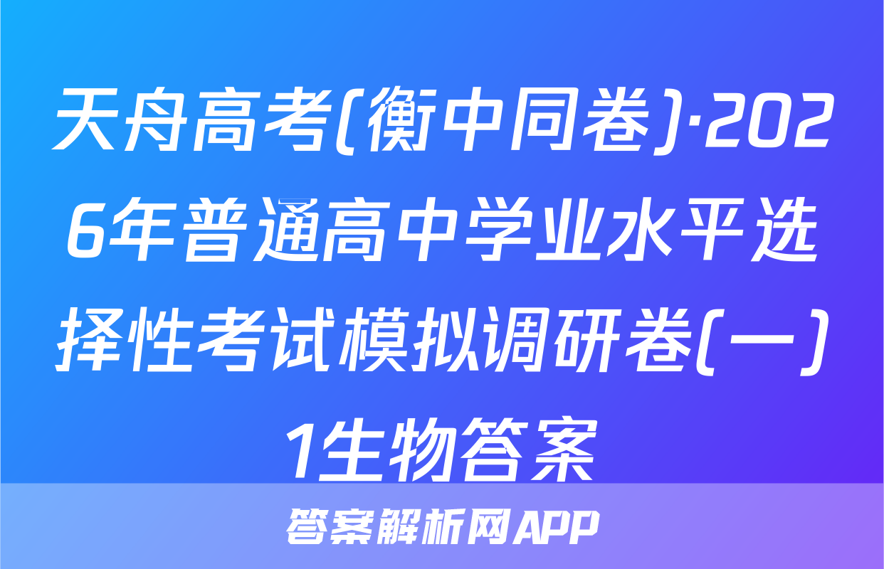 天舟高考(衡中同卷)·2026年普通高中学业水平选择性考试模拟调研卷(一)1生物答案