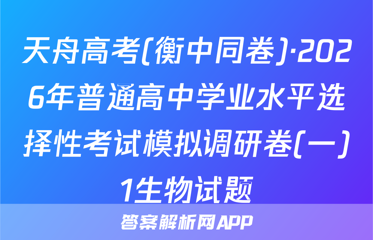 天舟高考(衡中同卷)·2026年普通高中学业水平选择性考试模拟调研卷(一)1生物试题
