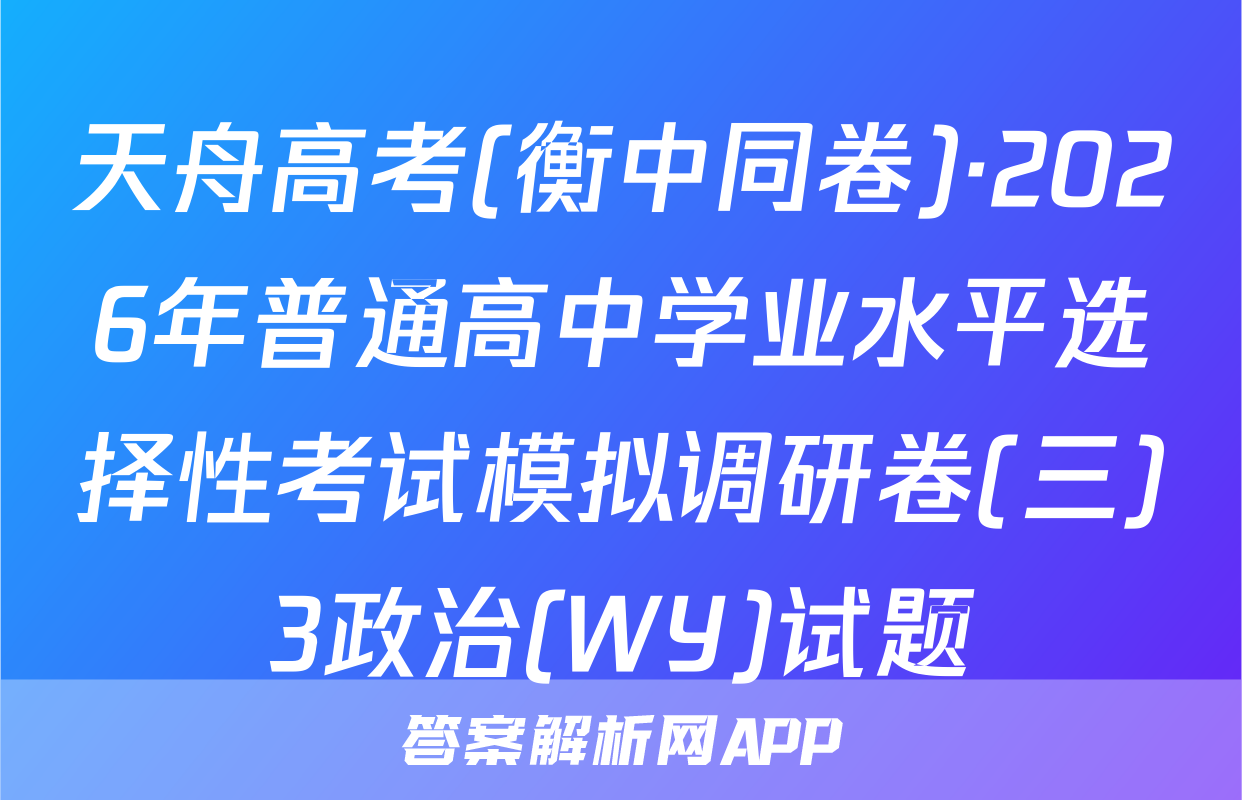 天舟高考(衡中同卷)·2026年普通高中学业水平选择性考试模拟调研卷(三)3政治(WY)试题
