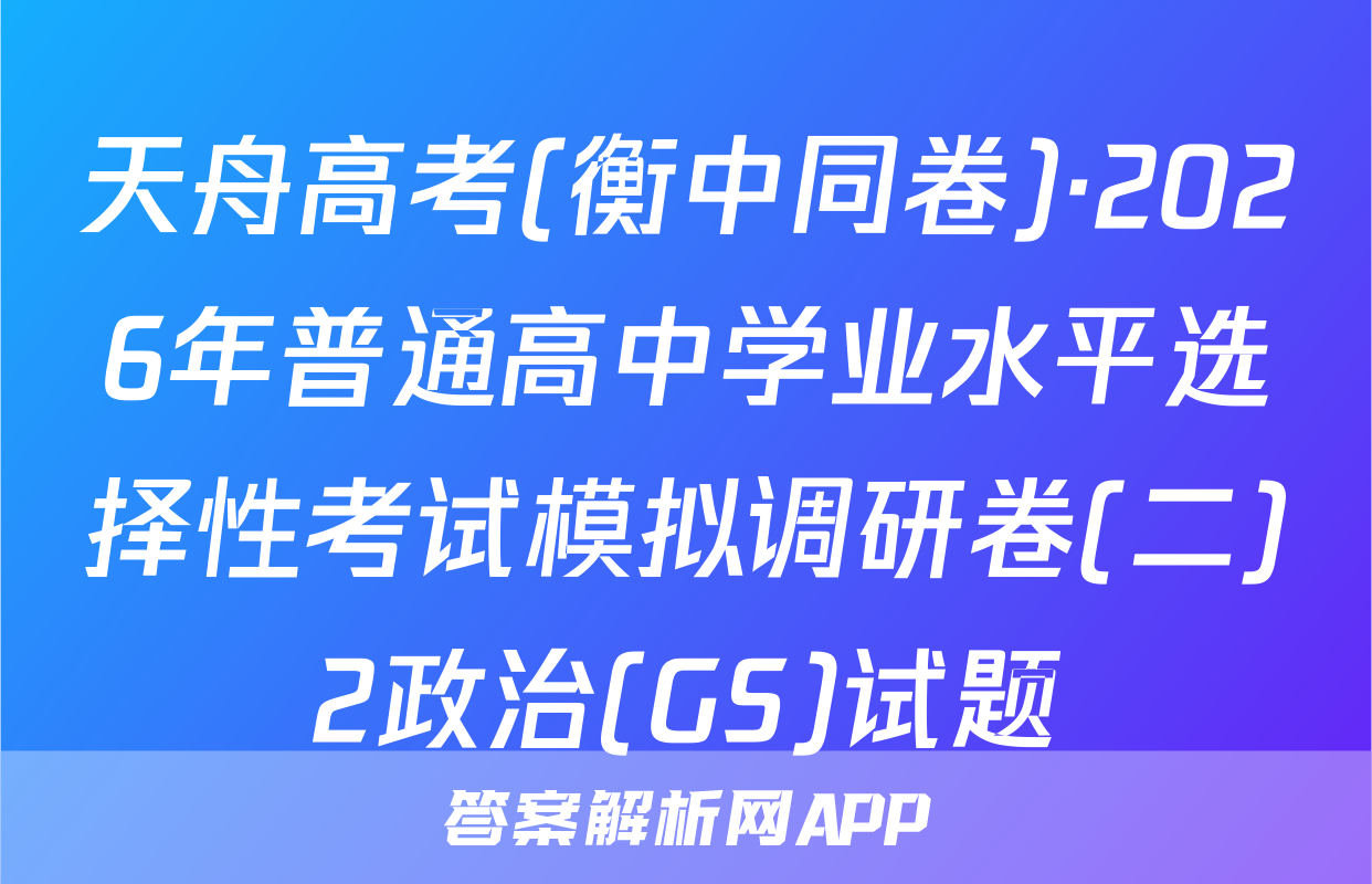 天舟高考(衡中同卷)·2026年普通高中学业水平选择性考试模拟调研卷(二)2政治(GS)试题