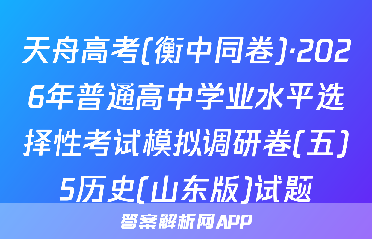 天舟高考(衡中同卷)·2026年普通高中学业水平选择性考试模拟调研卷(五)5历史(山东版)试题