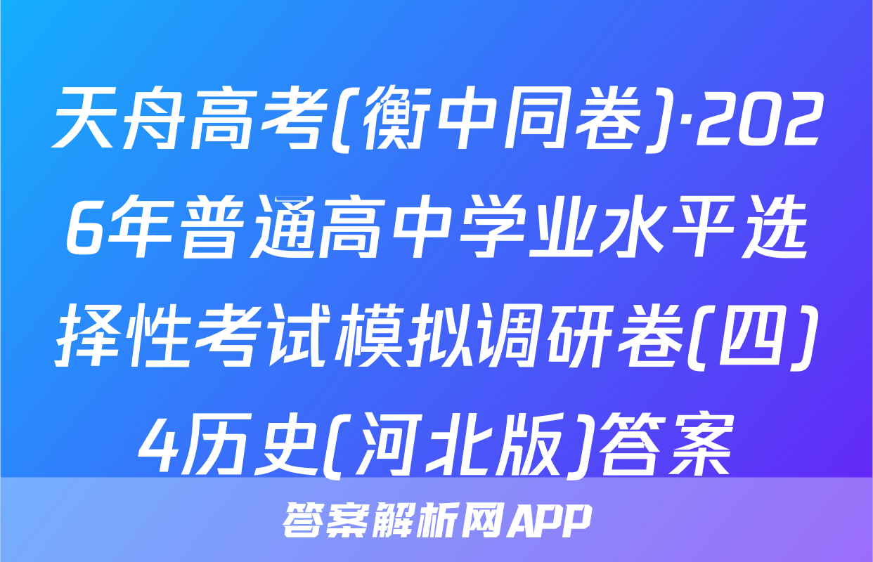 天舟高考(衡中同卷)·2026年普通高中学业水平选择性考试模拟调研卷(四)4历史(河北版)答案