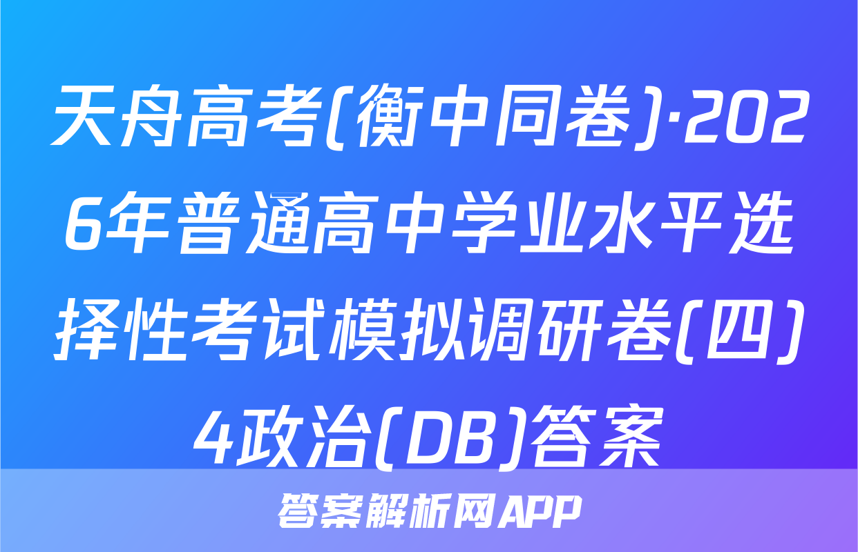 天舟高考(衡中同卷)·2026年普通高中学业水平选择性考试模拟调研卷(四)4政治(DB)答案
