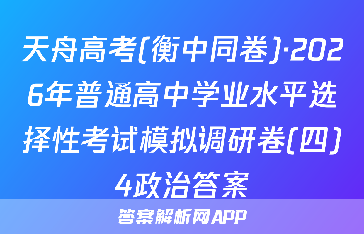 天舟高考(衡中同卷)·2026年普通高中学业水平选择性考试模拟调研卷(四)4政治答案