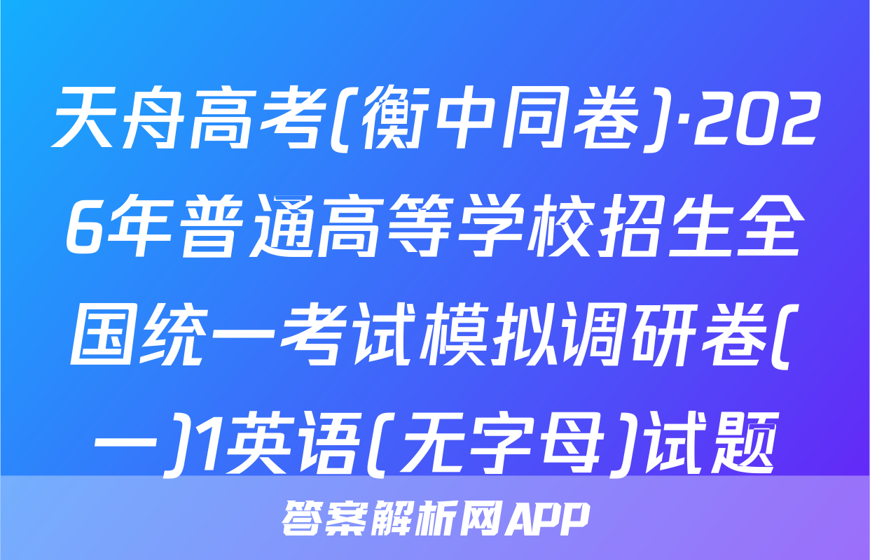 天舟高考(衡中同卷)·2026年普通高等学校招生全国统一考试模拟调研卷(一)1英语(无字母)试题