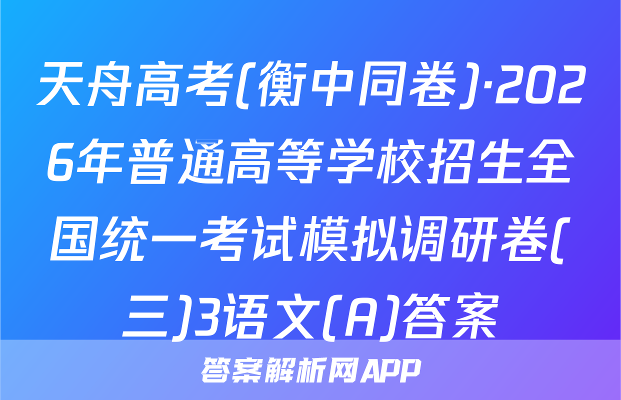 天舟高考(衡中同卷)·2026年普通高等学校招生全国统一考试模拟调研卷(三)3语文(A)答案