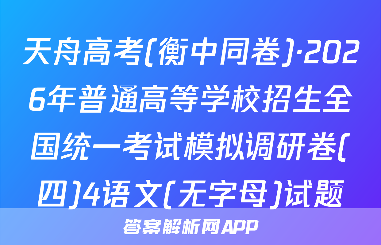 天舟高考(衡中同卷)·2026年普通高等学校招生全国统一考试模拟调研卷(四)4语文(无字母)试题
