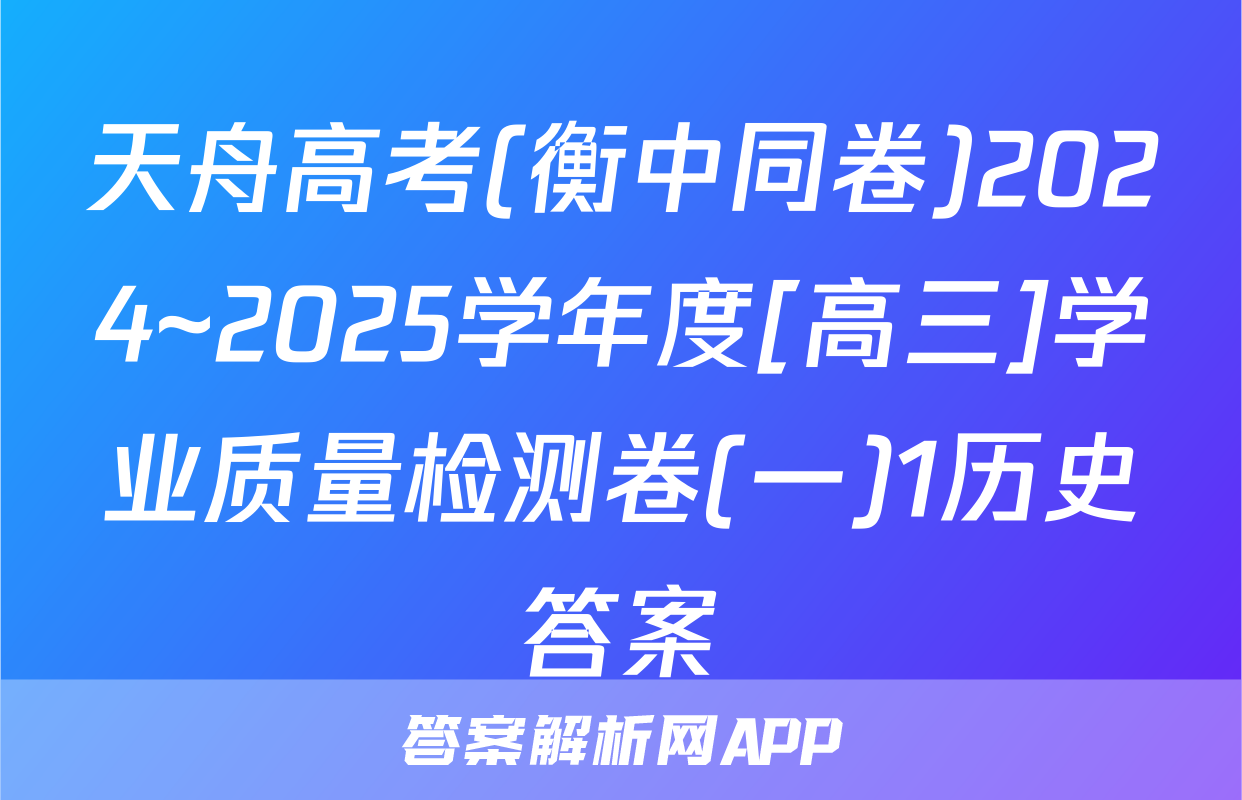 天舟高考(衡中同卷)2024~2025学年度[高三]学业质量检测卷(一)1历史答案