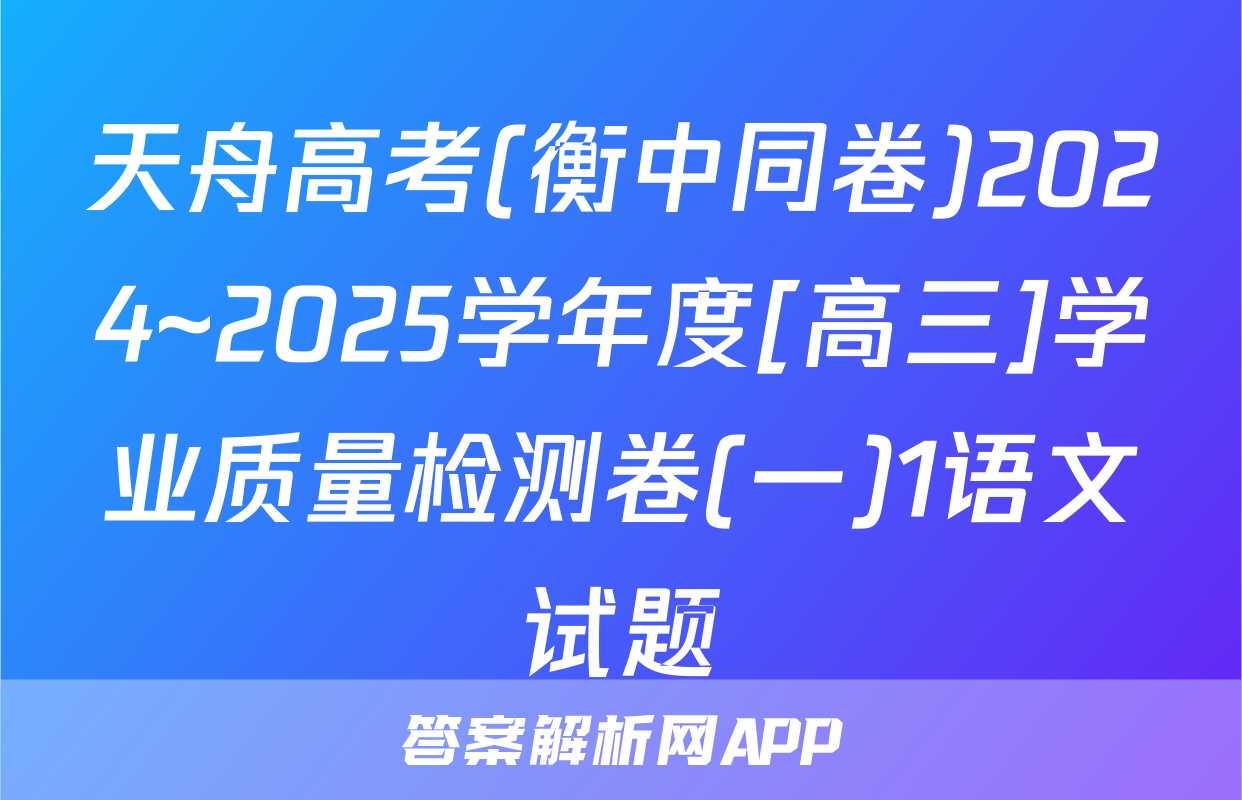 天舟高考(衡中同卷)2024~2025学年度[高三]学业质量检测卷(一)1语文试题