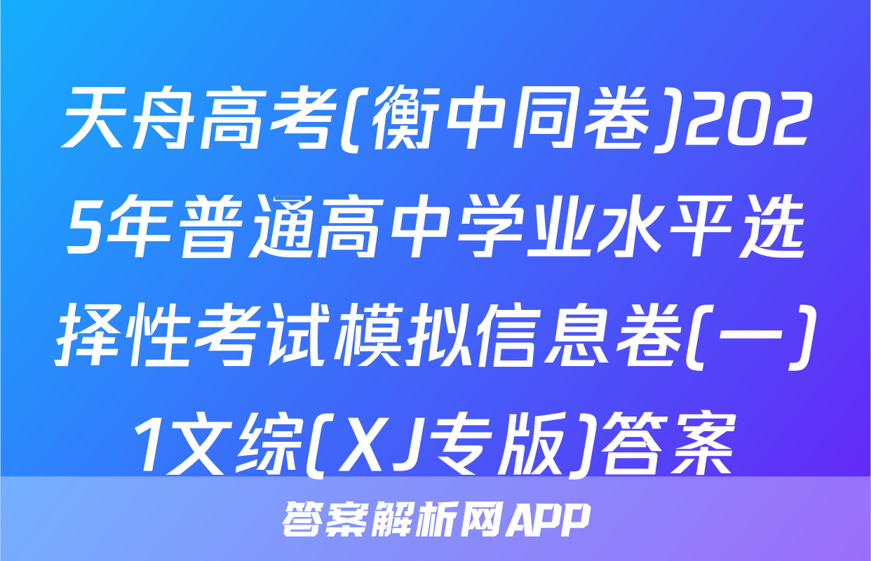 天舟高考(衡中同卷)2025年普通高中学业水平选择性考试模拟信息卷(一)1文综(XJ专版)答案