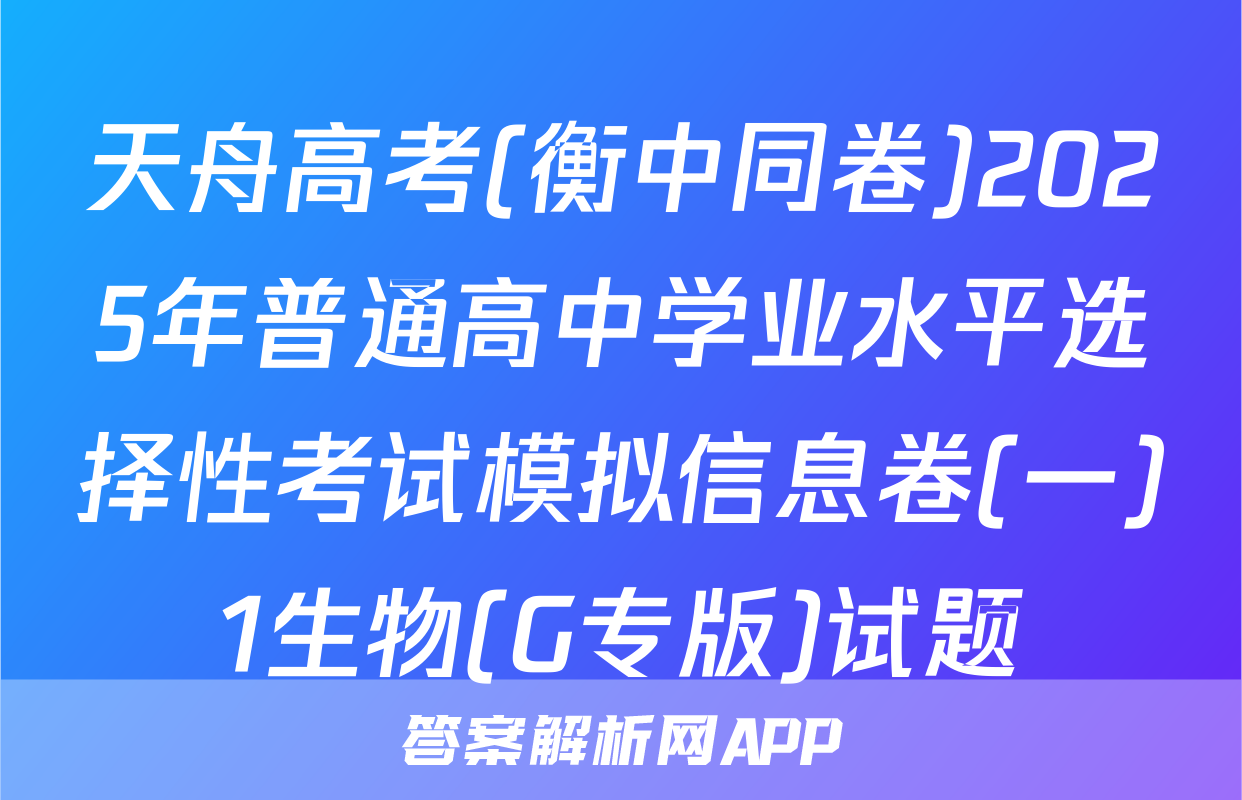 天舟高考(衡中同卷)2025年普通高中学业水平选择性考试模拟信息卷(一)1生物(G专版)试题