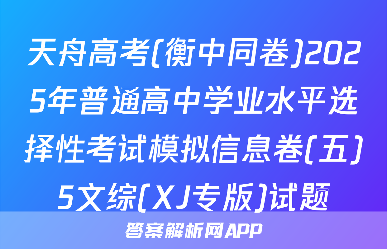 天舟高考(衡中同卷)2025年普通高中学业水平选择性考试模拟信息卷(五)5文综(XJ专版)试题