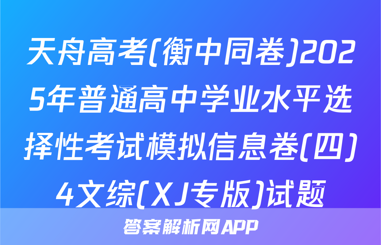 天舟高考(衡中同卷)2025年普通高中学业水平选择性考试模拟信息卷(四)4文综(XJ专版)试题