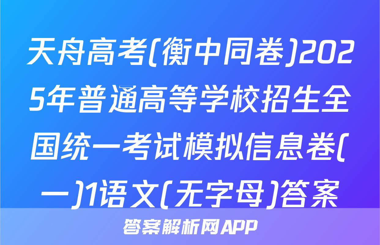 天舟高考(衡中同卷)2025年普通高等学校招生全国统一考试模拟信息卷(一)1语文(无字母)答案
