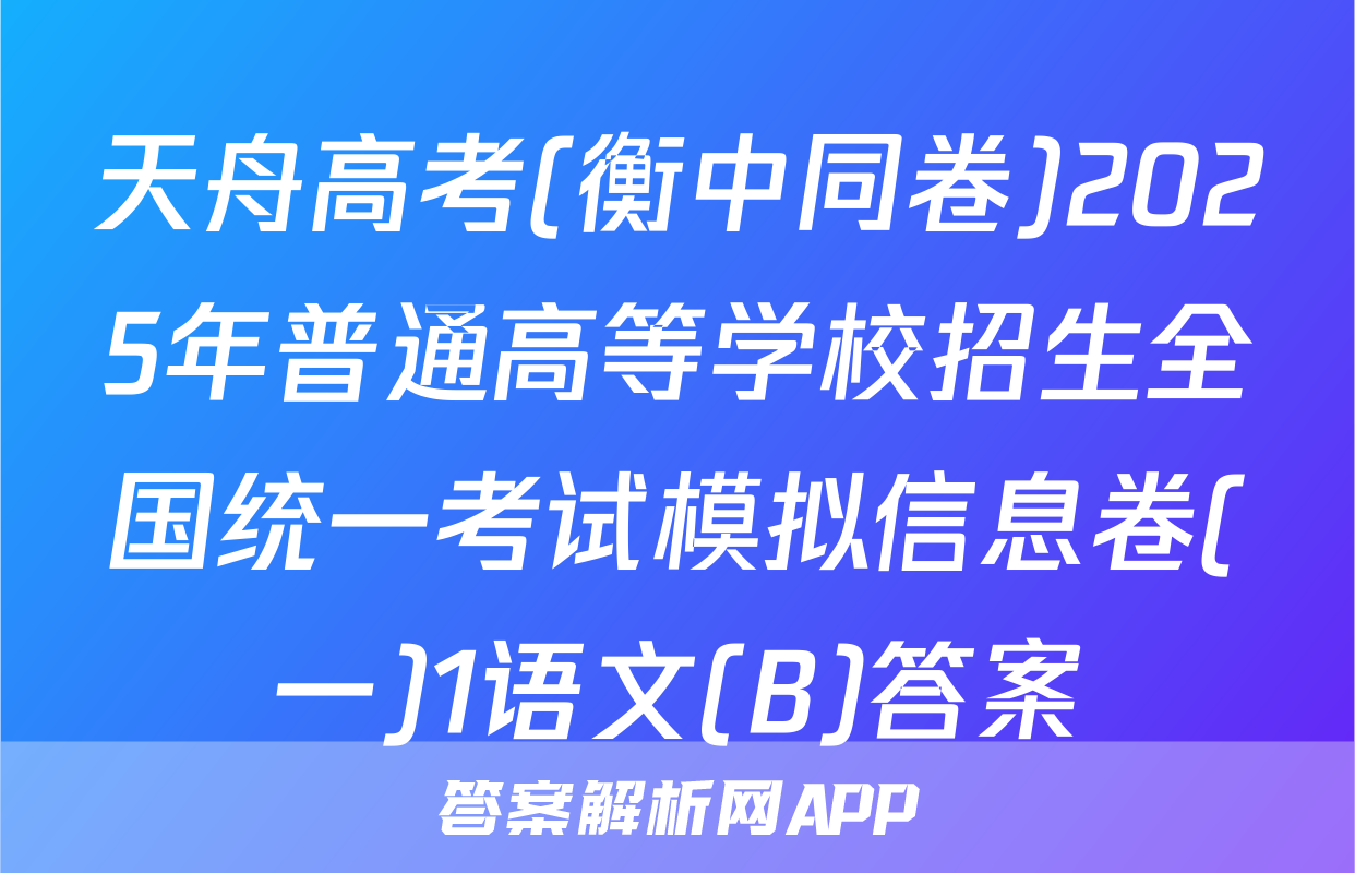 天舟高考(衡中同卷)2025年普通高等学校招生全国统一考试模拟信息卷(一)1语文(B)答案