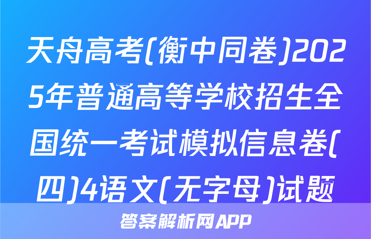 天舟高考(衡中同卷)2025年普通高等学校招生全国统一考试模拟信息卷(四)4语文(无字母)试题