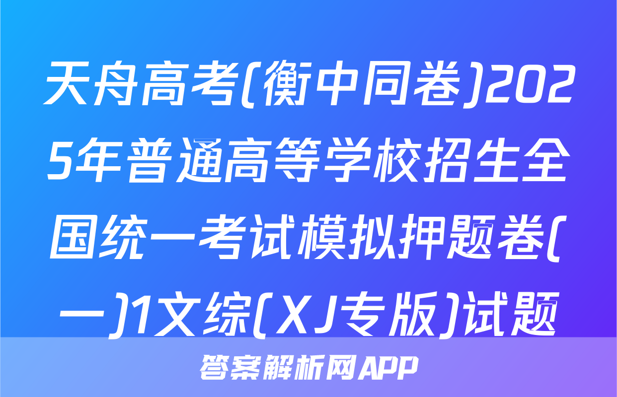天舟高考(衡中同卷)2025年普通高等学校招生全国统一考试模拟押题卷(一)1文综(XJ专版)试题