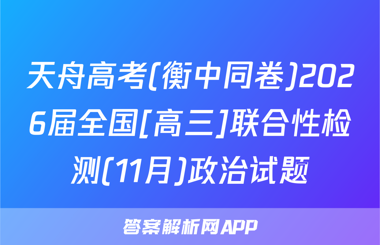 天舟高考(衡中同卷)2026届全国[高三]联合性检测(11月)政治试题