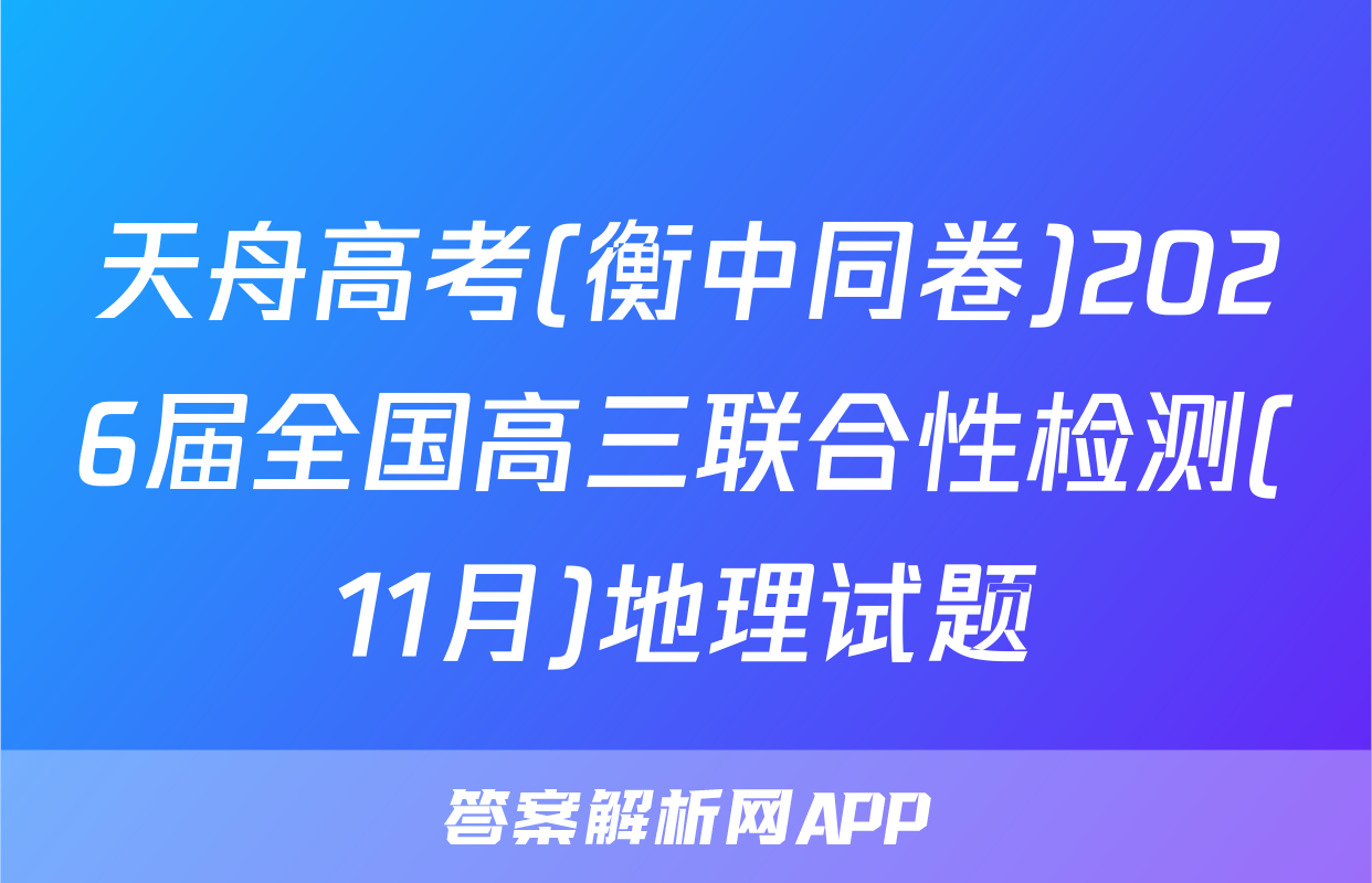 天舟高考(衡中同卷)2026届全国高三联合性检测(11月)地理试题