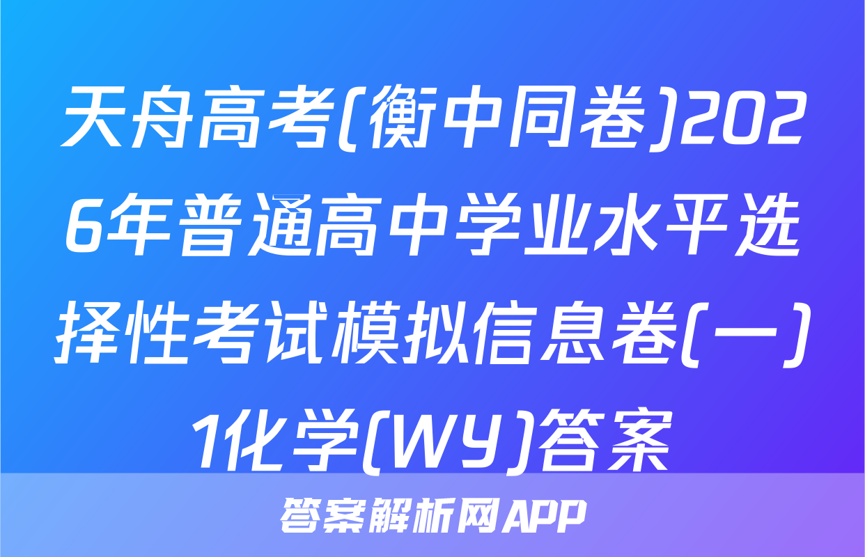 天舟高考(衡中同卷)2026年普通高中学业水平选择性考试模拟信息卷(一)1化学(WY)答案