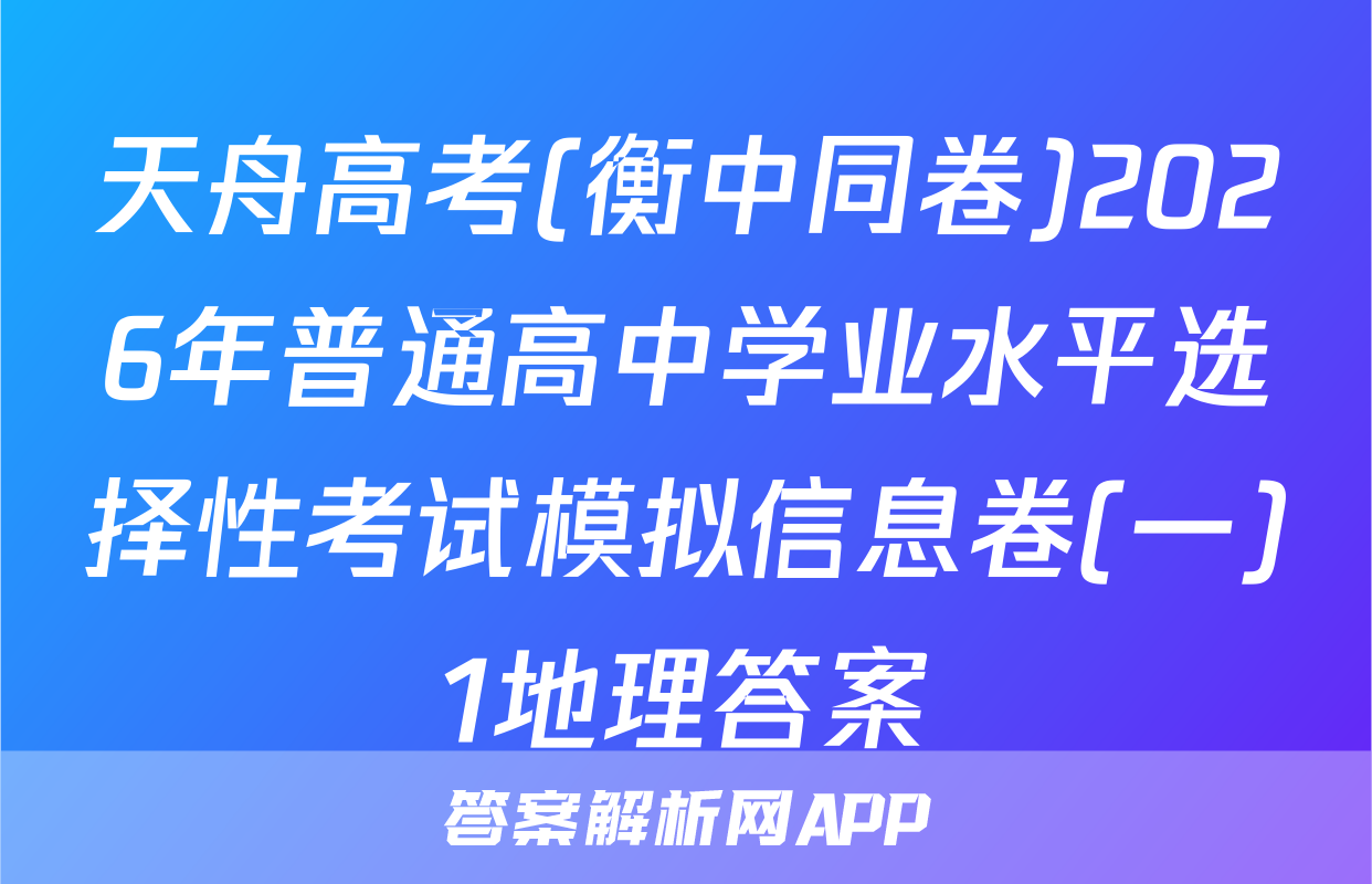 天舟高考(衡中同卷)2026年普通高中学业水平选择性考试模拟信息卷(一)1地理答案