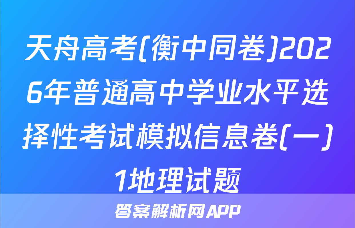 天舟高考(衡中同卷)2026年普通高中学业水平选择性考试模拟信息卷(一)1地理试题