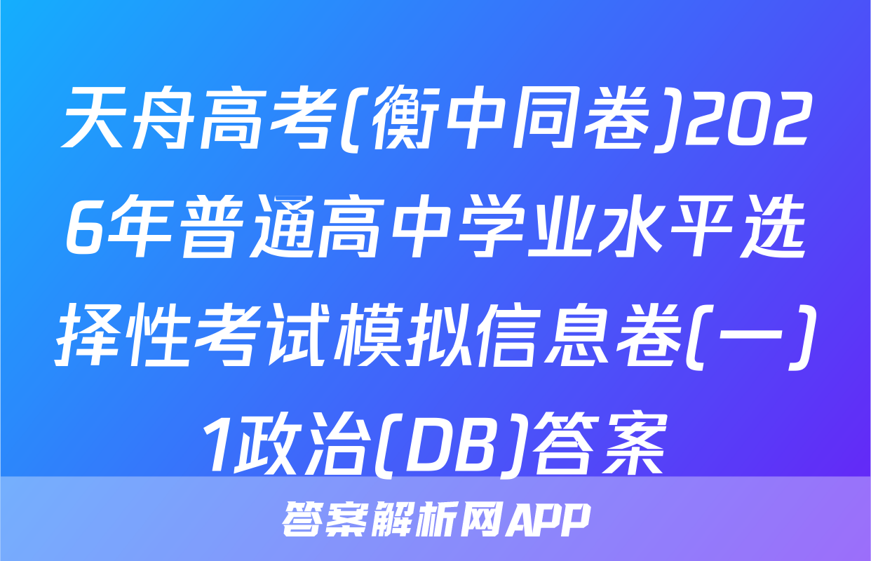 天舟高考(衡中同卷)2026年普通高中学业水平选择性考试模拟信息卷(一)1政治(DB)答案